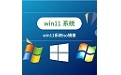 win11系统iso镜像 win11系统iso镜像