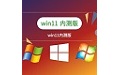 win11内测版