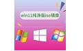 win11纯净版iso镜像