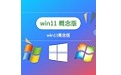 win11概念版