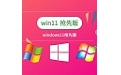 windows11抢先版