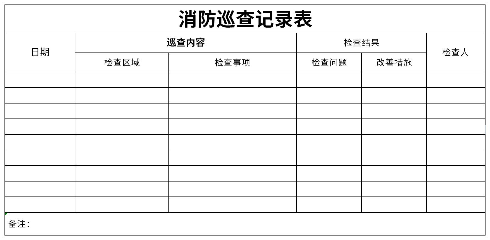 消防巡检表图片