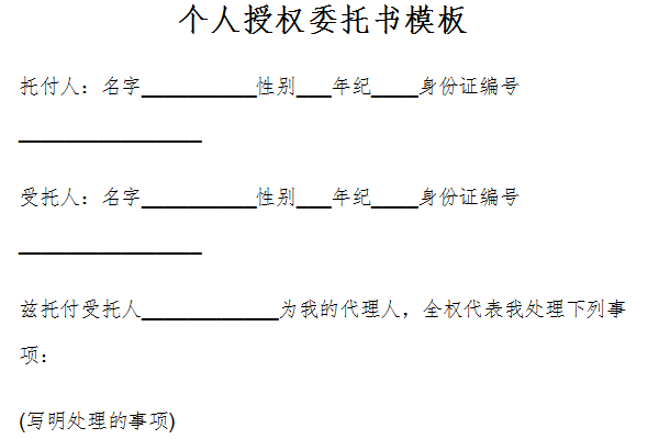 个人委托书模板范文截图