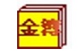 金簿农民专业合作社财务软件