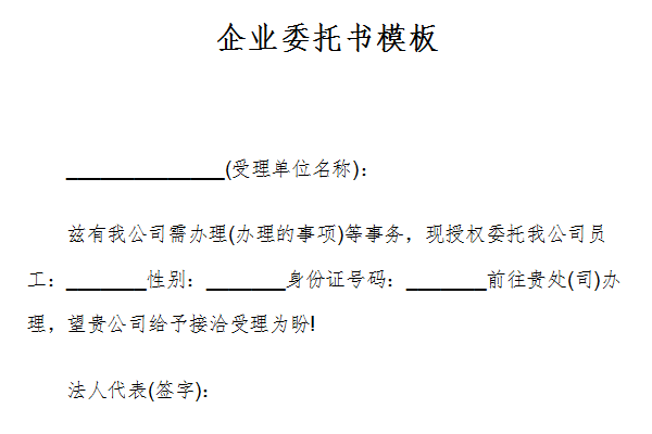 企業委託書模板 模板範文