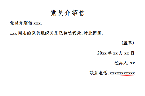 信党员介绍信免费版是一款由下载之家整理发布的通用型介绍信模板范文