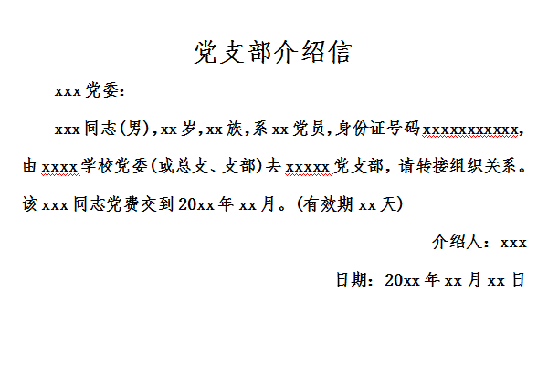 首頁 表格範文 範文模板 簡歷模板 黨支部介紹信免費版 xxx