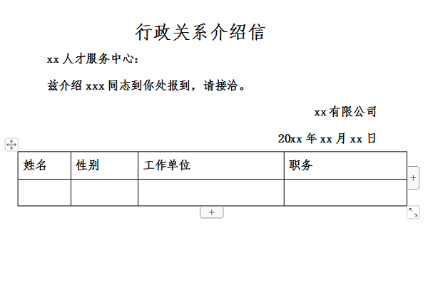 行政关系介绍信模板图片