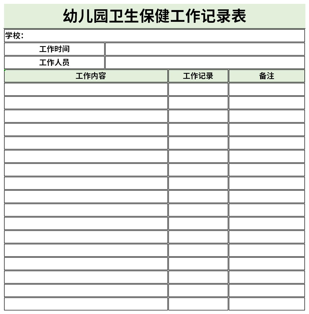 記錄表是指醫療保健與衛生防疫相結合,保護和促進兒童健康和生長發育