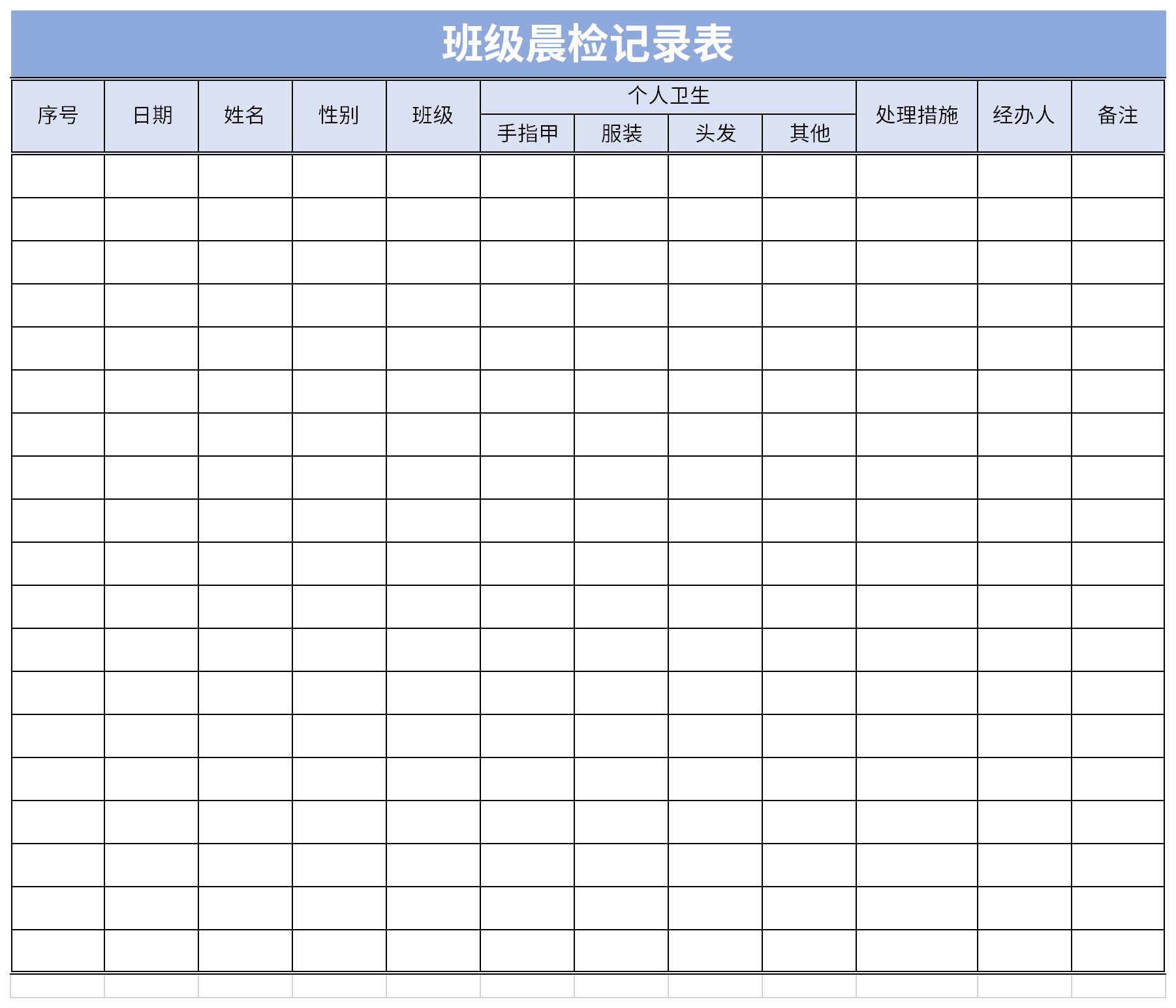 班级晨检记录表截图