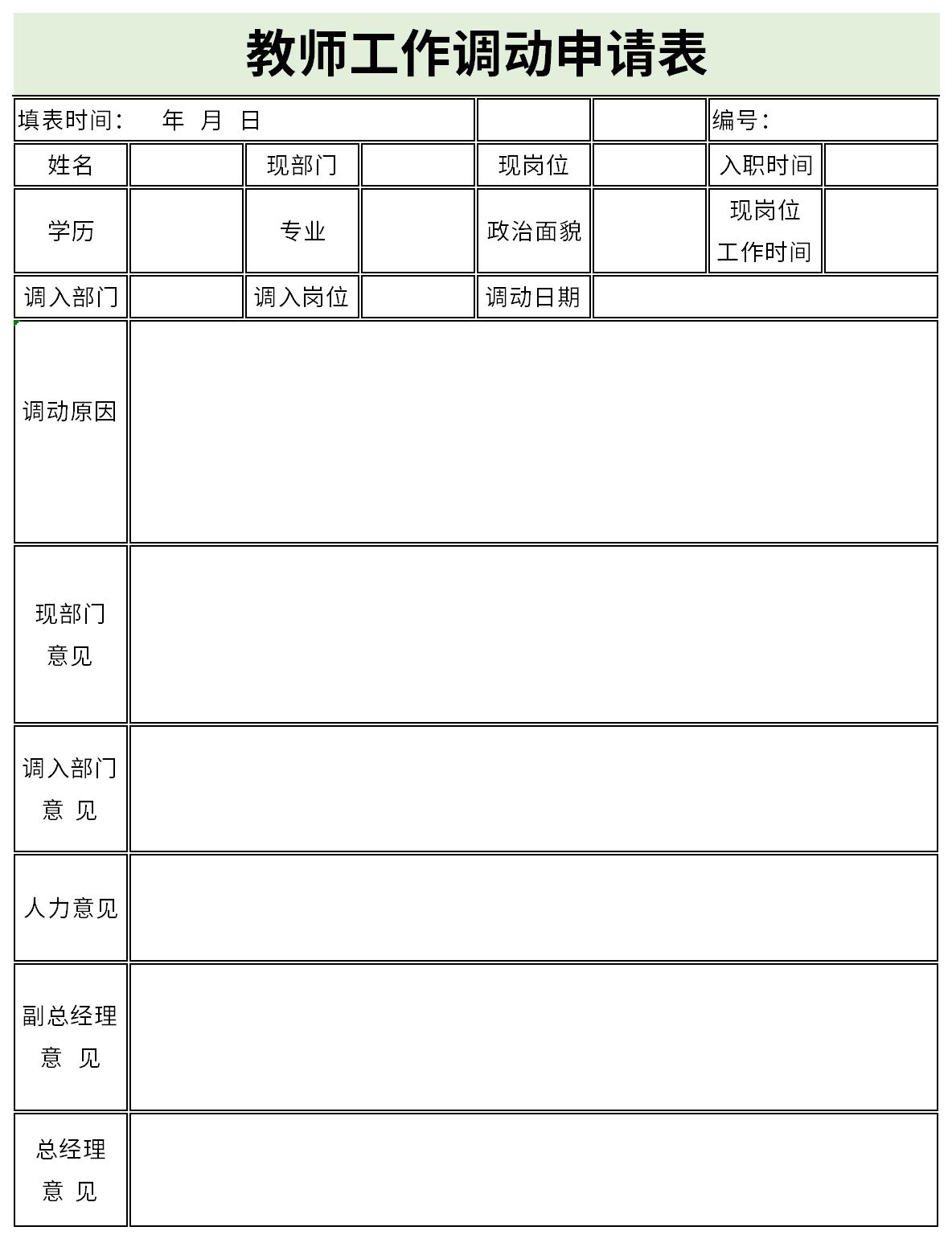 教师工作调动申请表截图