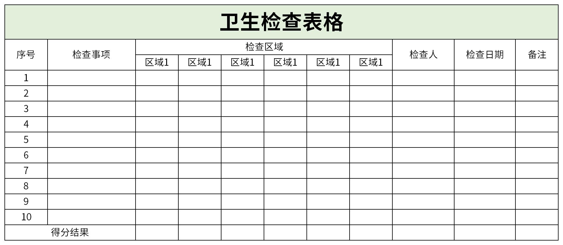 卫生检查标准表模板图片