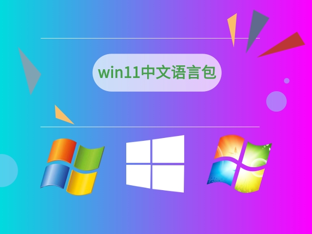 win11中文语言包截图