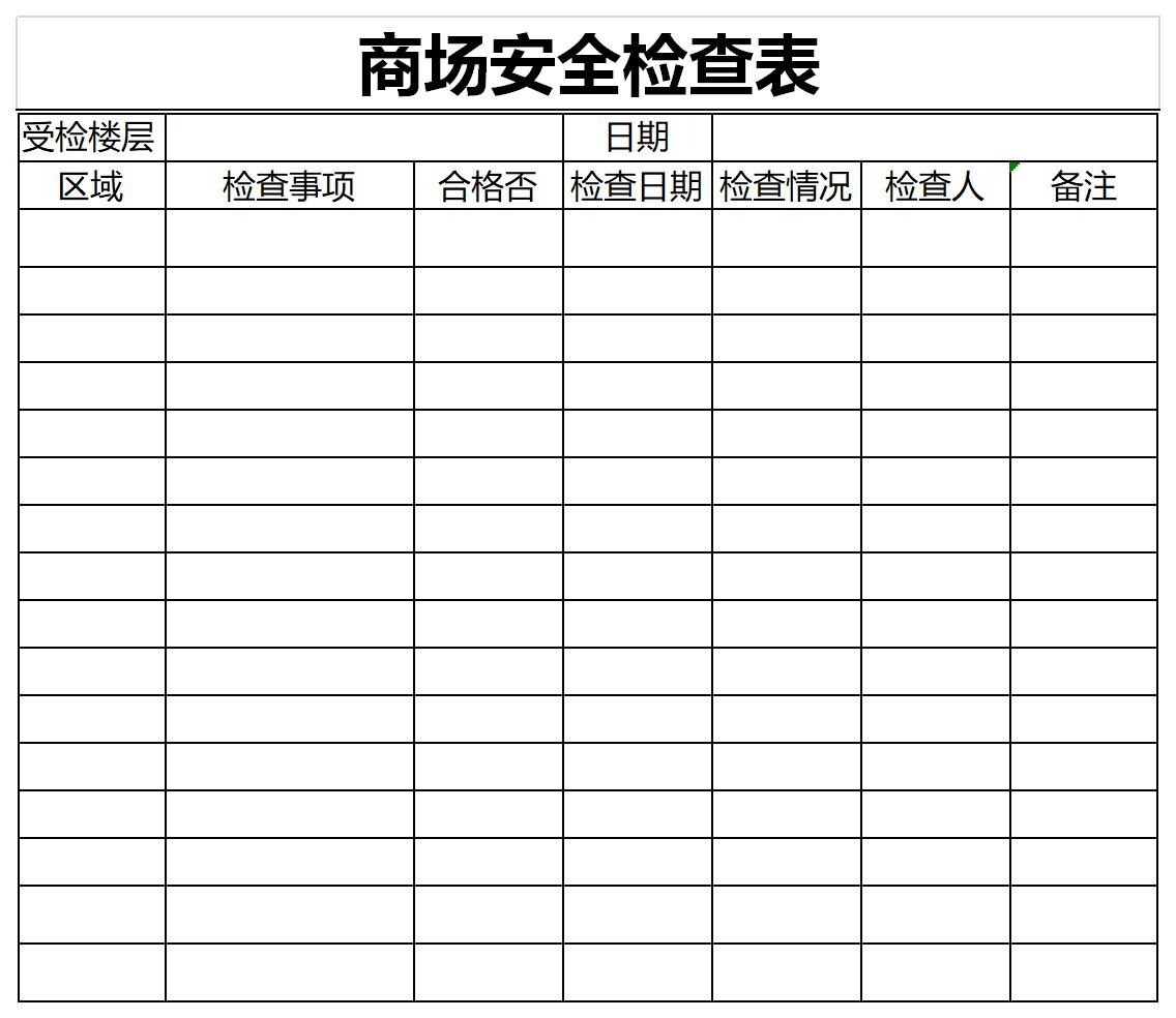 商场安全检查表截图