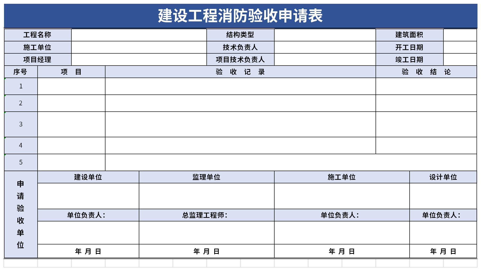 建设工程消防验收申请表excel表格下载-下载之家