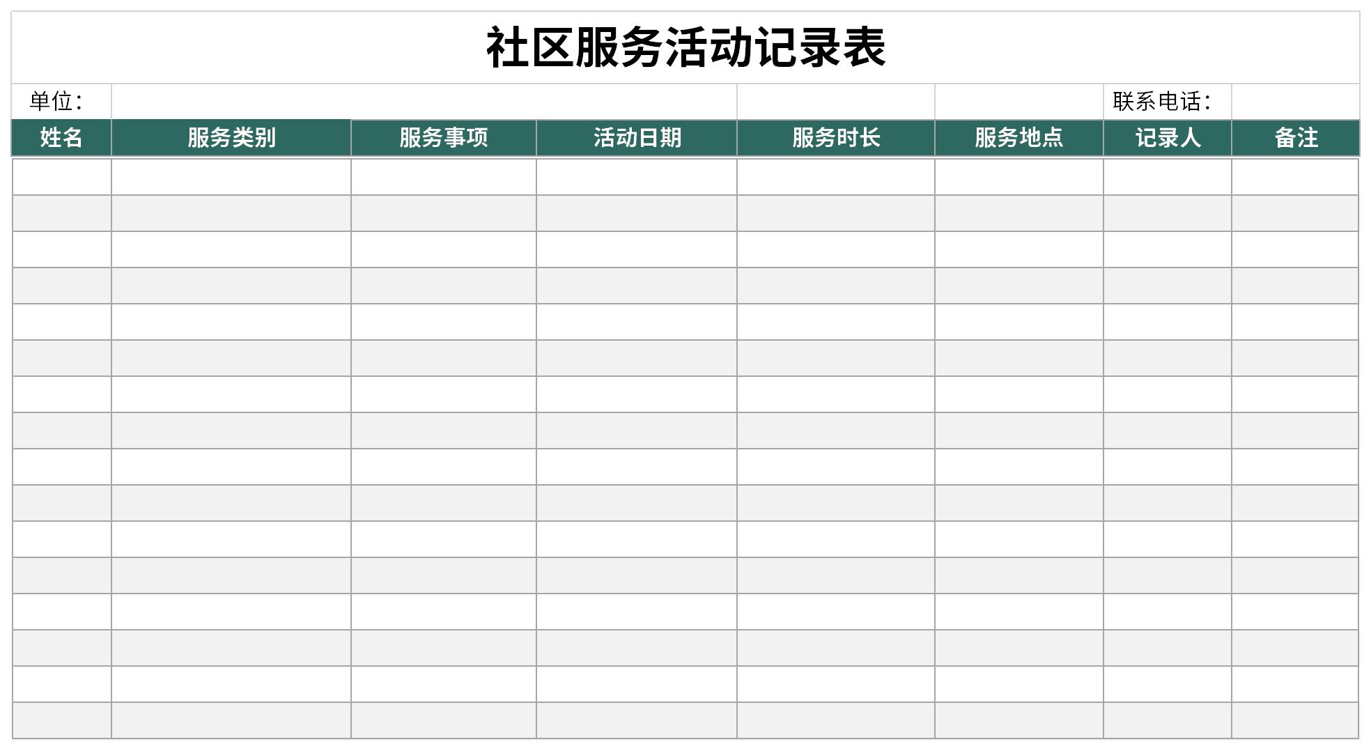 社区服务活动记录表截图