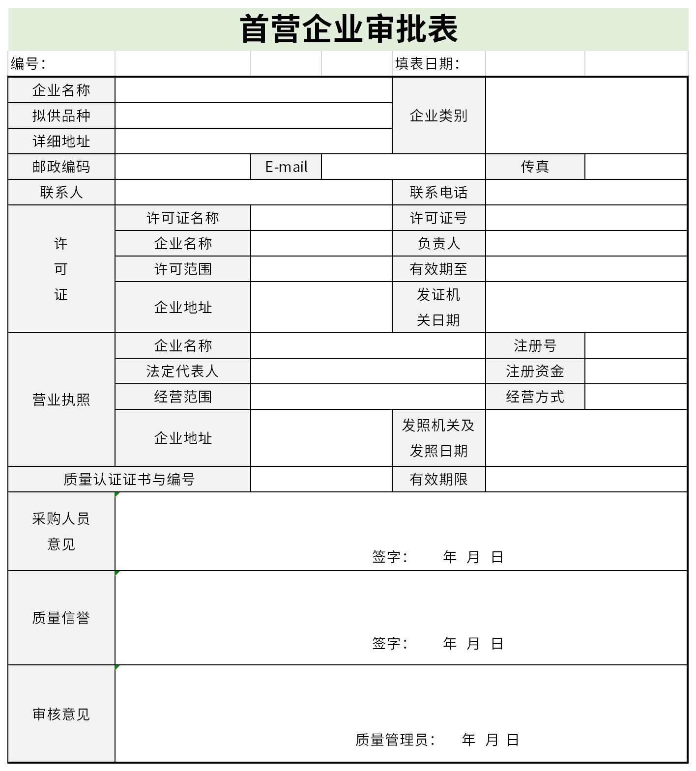 首营企业审批表免费版