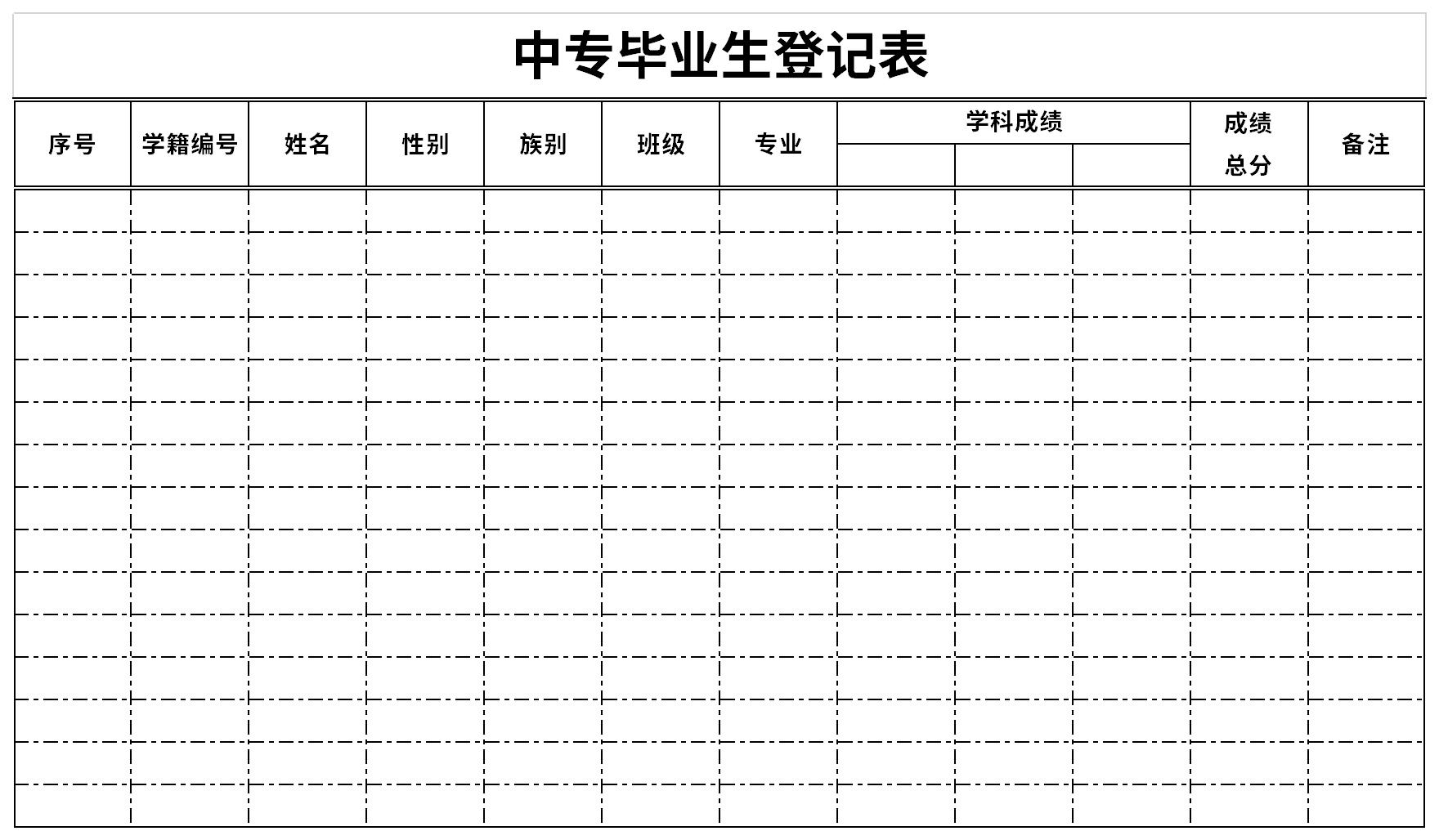 中专毕业生登记表截图