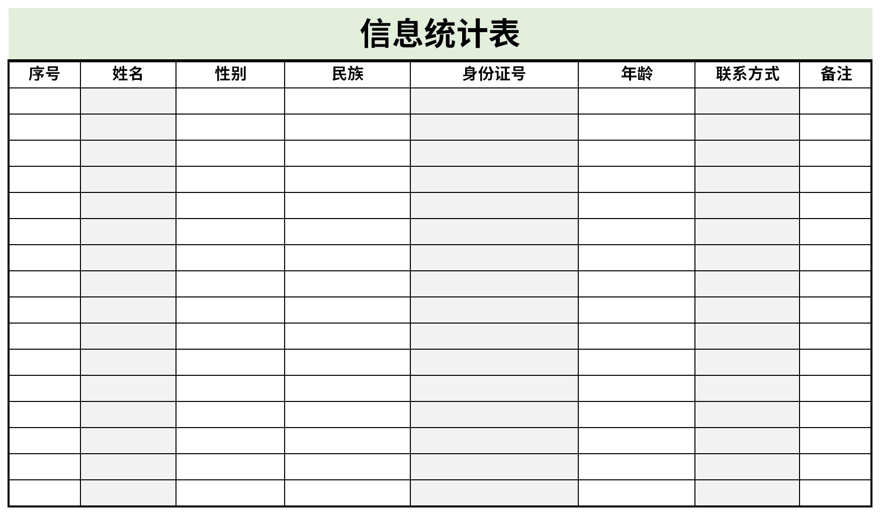 信息统计表免费版