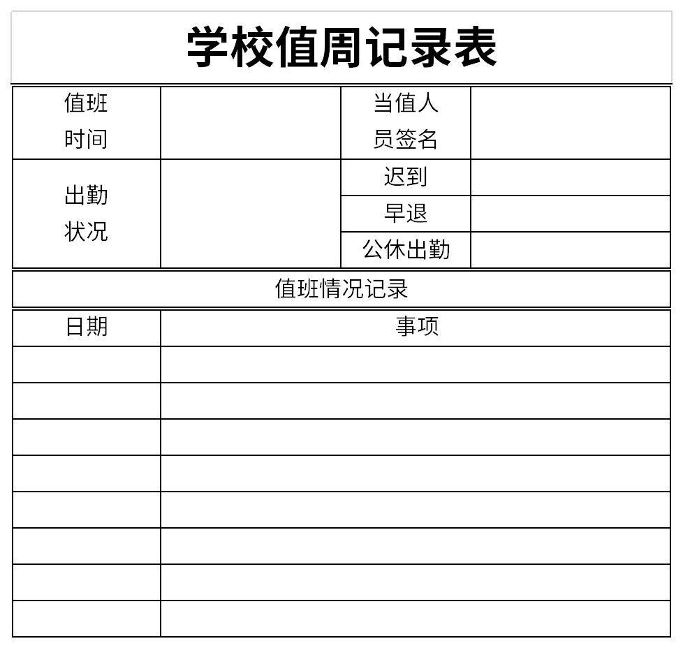 小学生值周表格图片图片