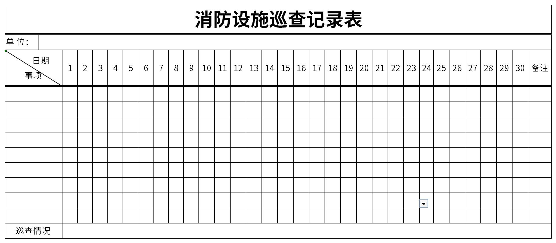 消防设施巡查记录表截图