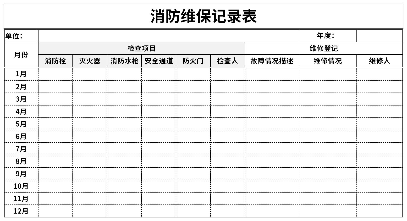 消防维保记录表截图