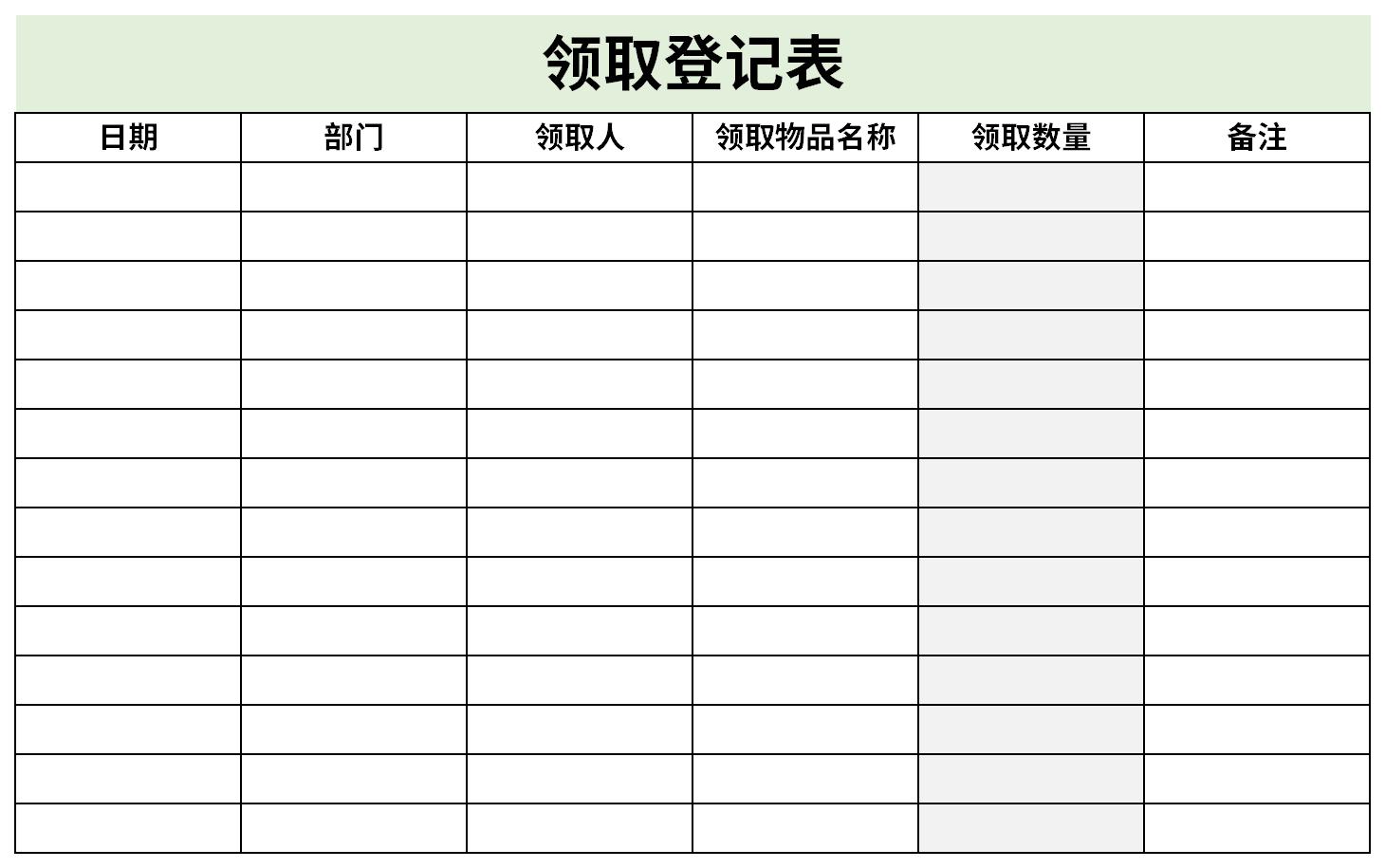 领用登记表截图