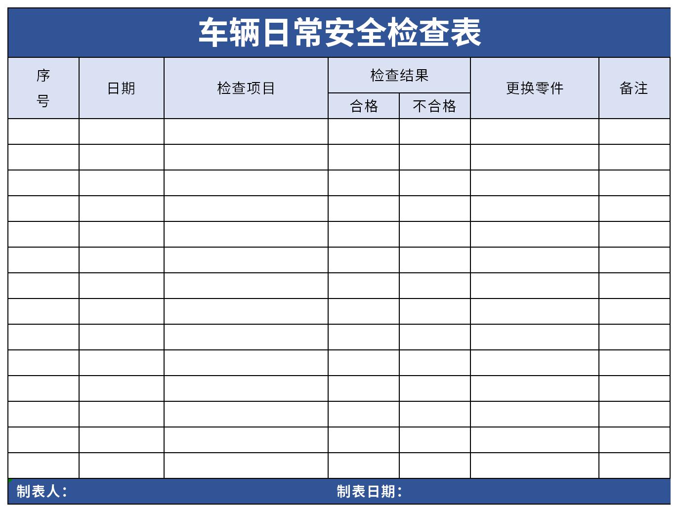 车辆日常安全检查表截图