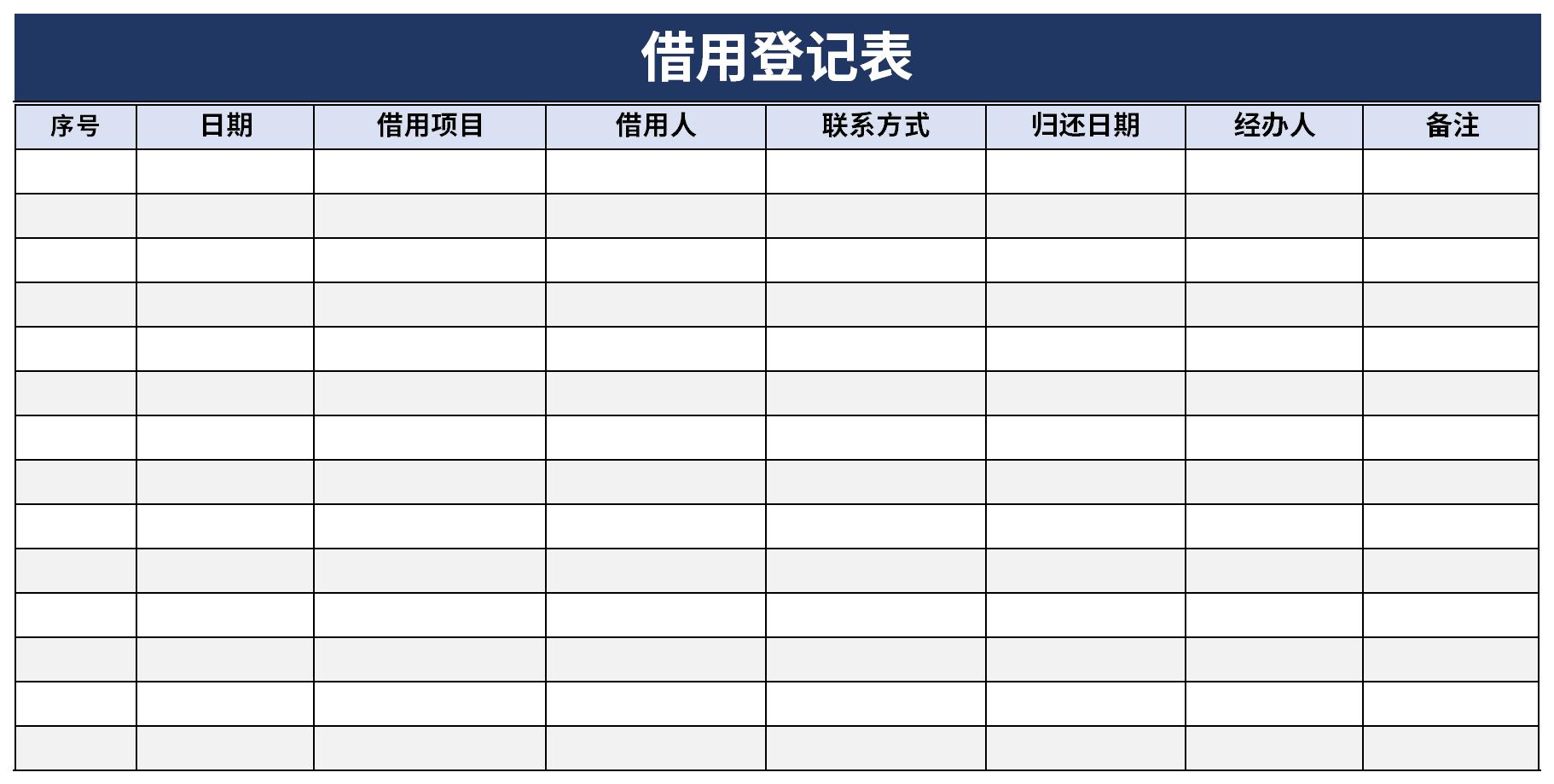 借用登记表截图