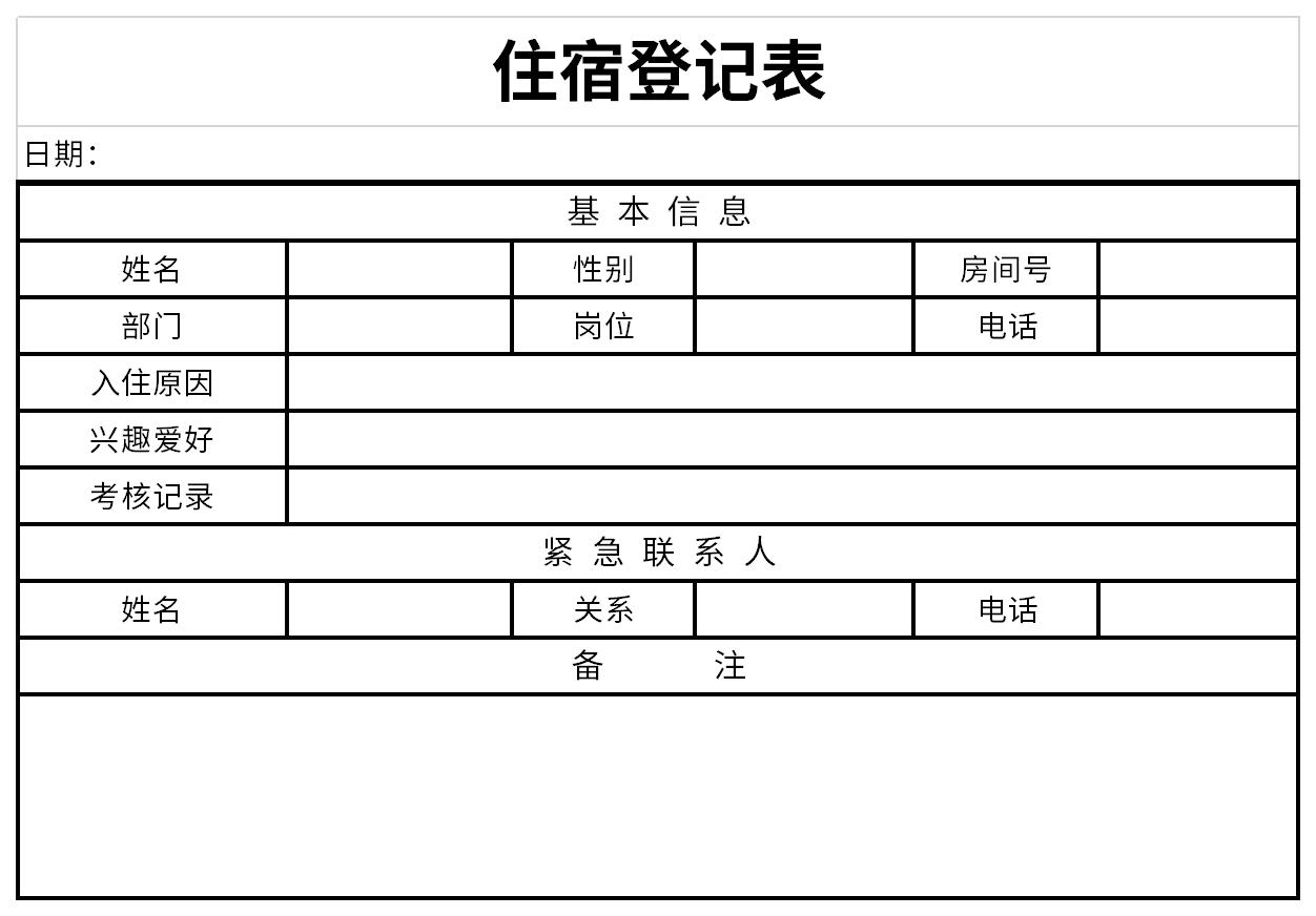 住宿登记表截图