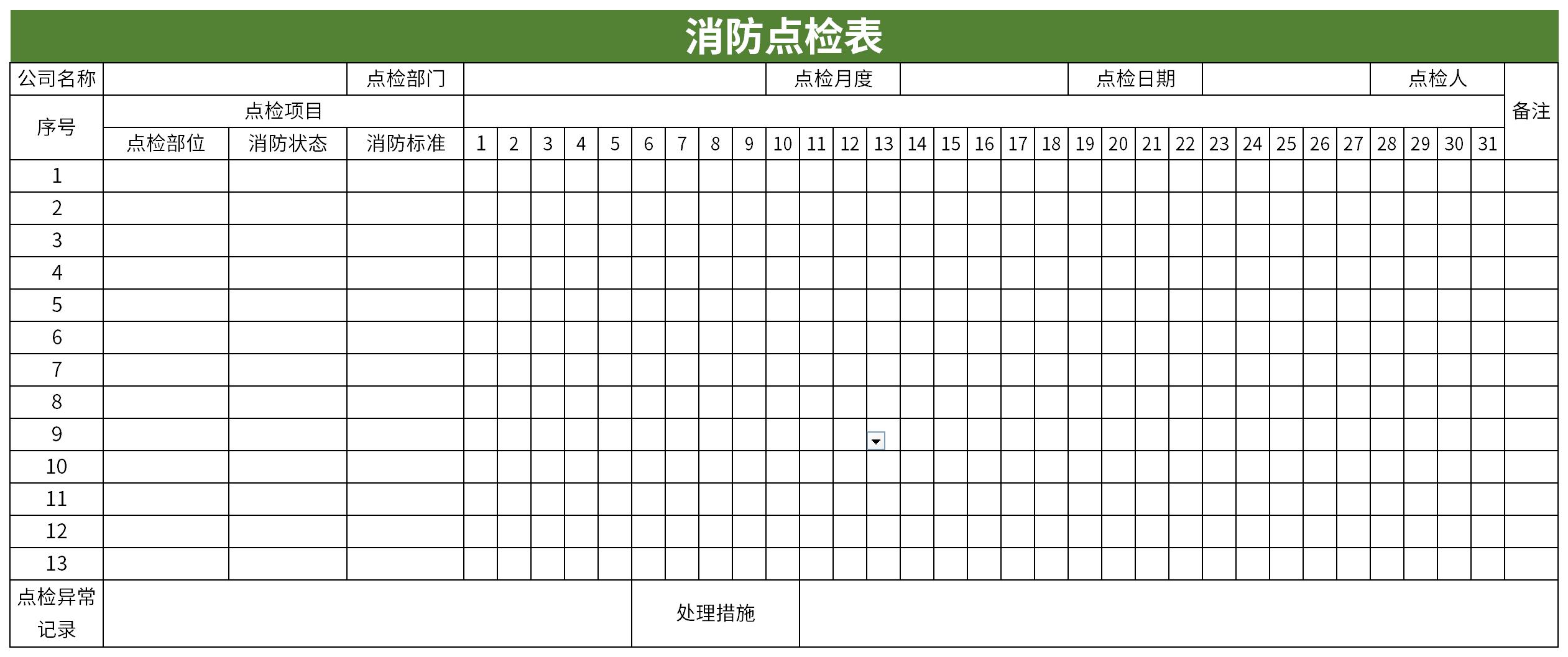 下载源文件即可自行编辑修改内容样式,更多有关消防点检表下载模板