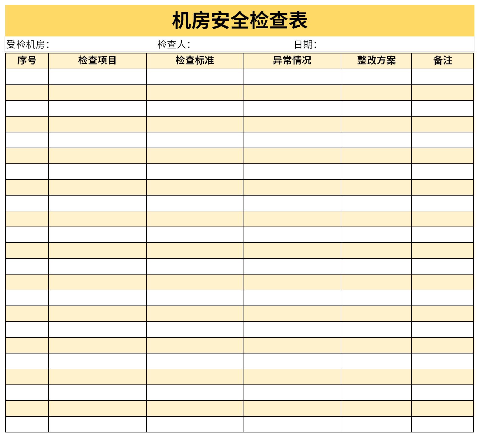 机房安全检查表截图