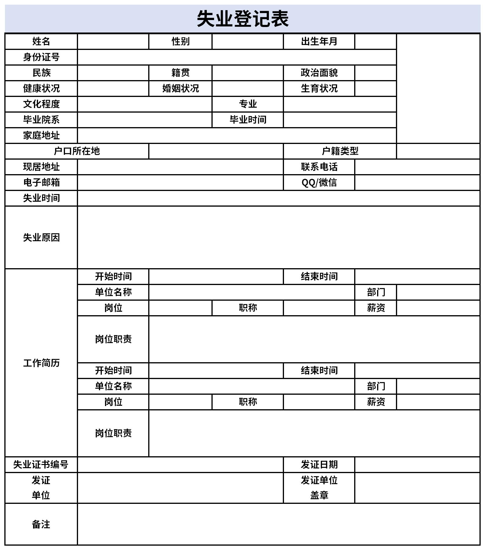 失业登记表截图