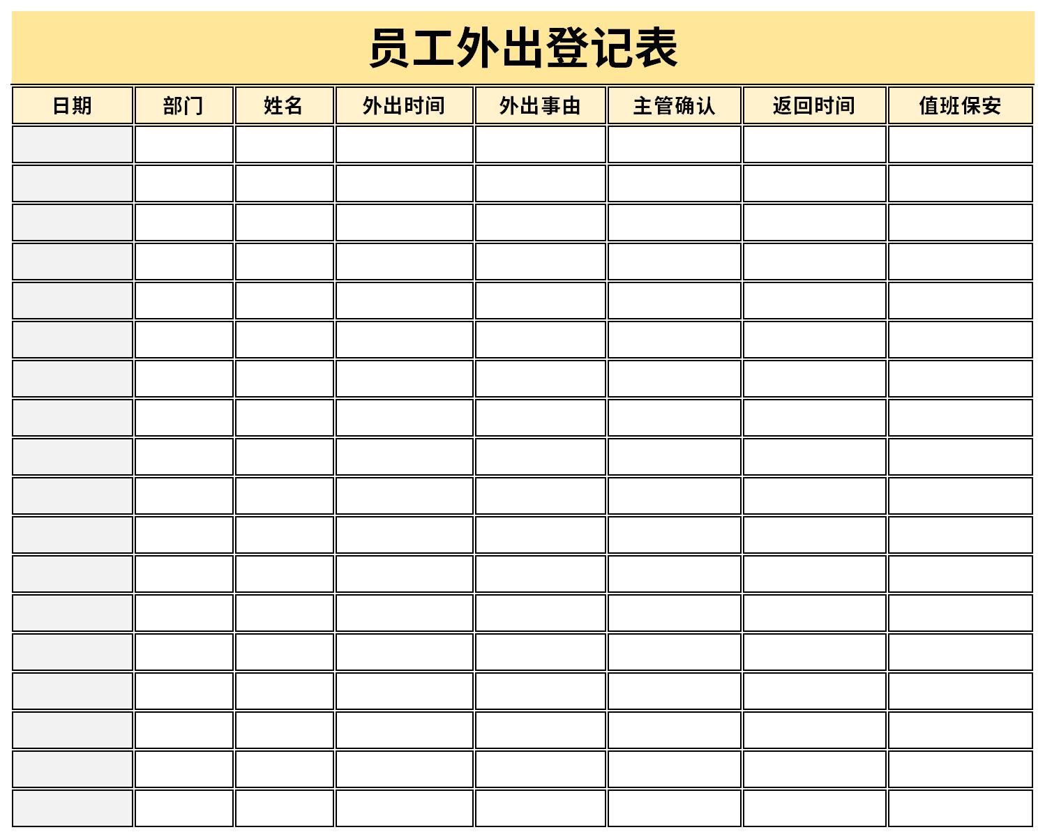 首頁 表格範文 表格模板 人事用表 員工外出登記表免費版