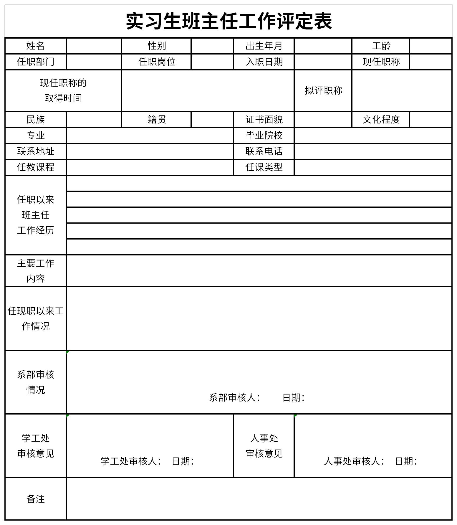 实习生班主任工作评定表截图