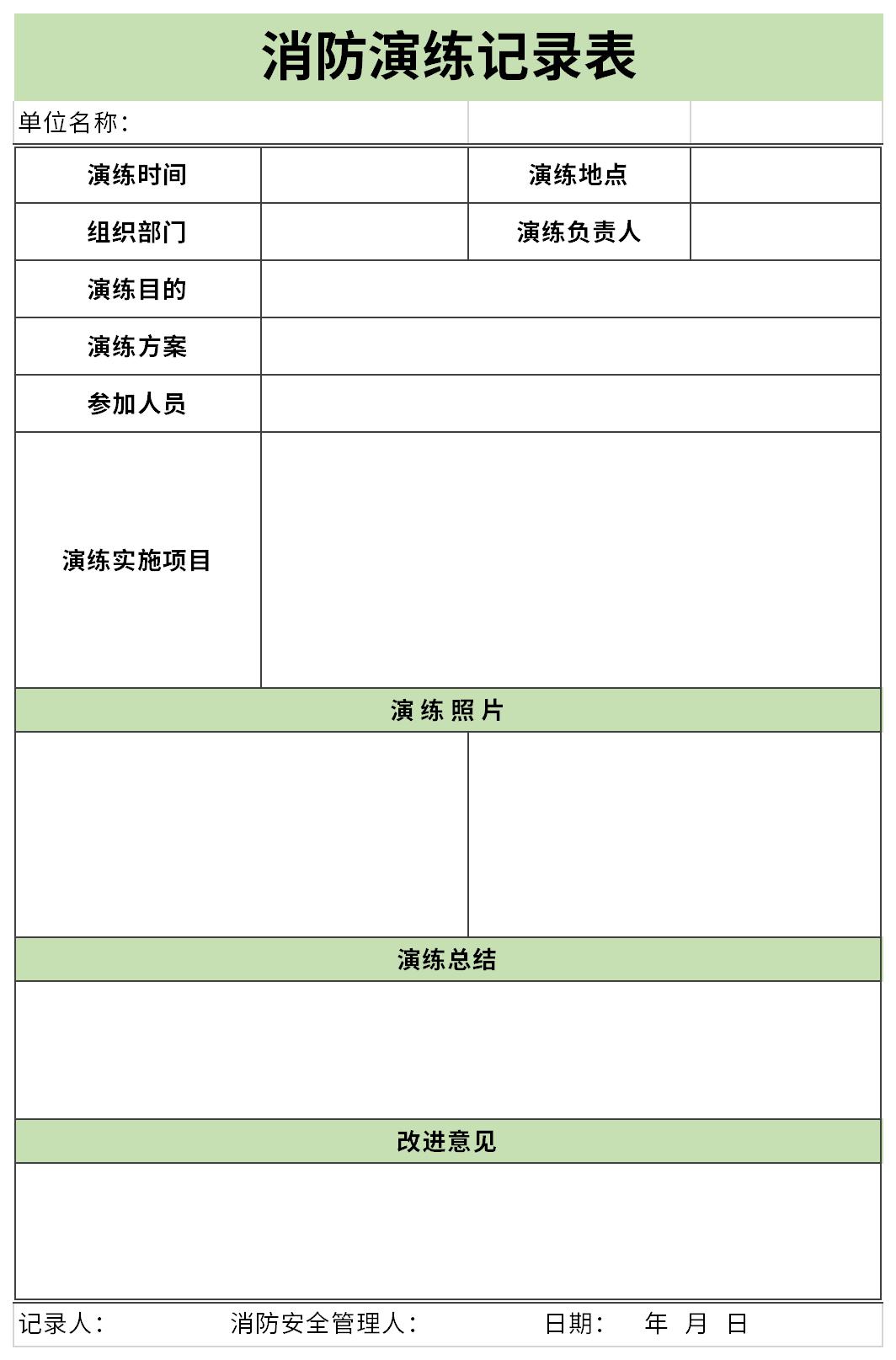 消防演练记录表截图