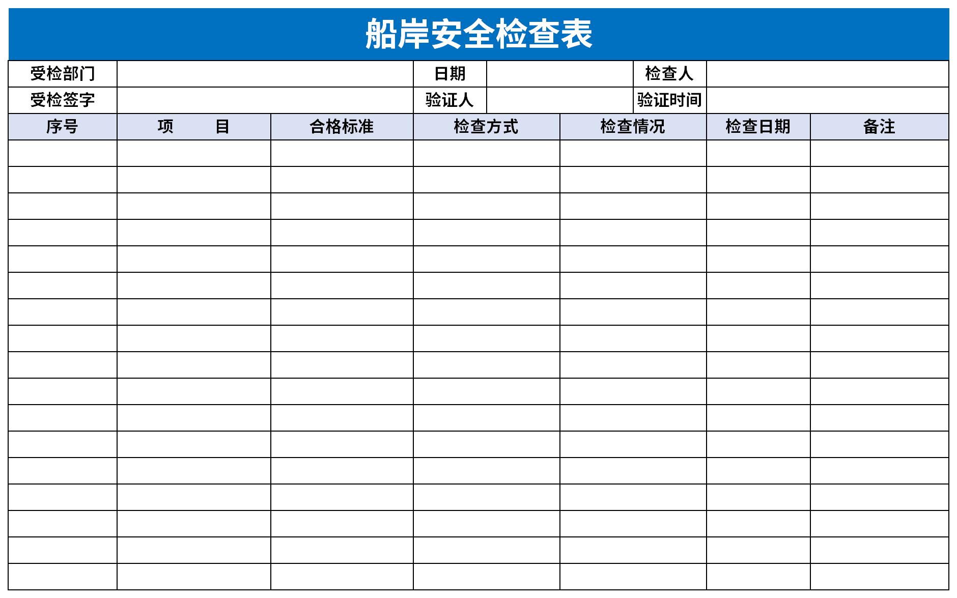 船岸安全检查表截图