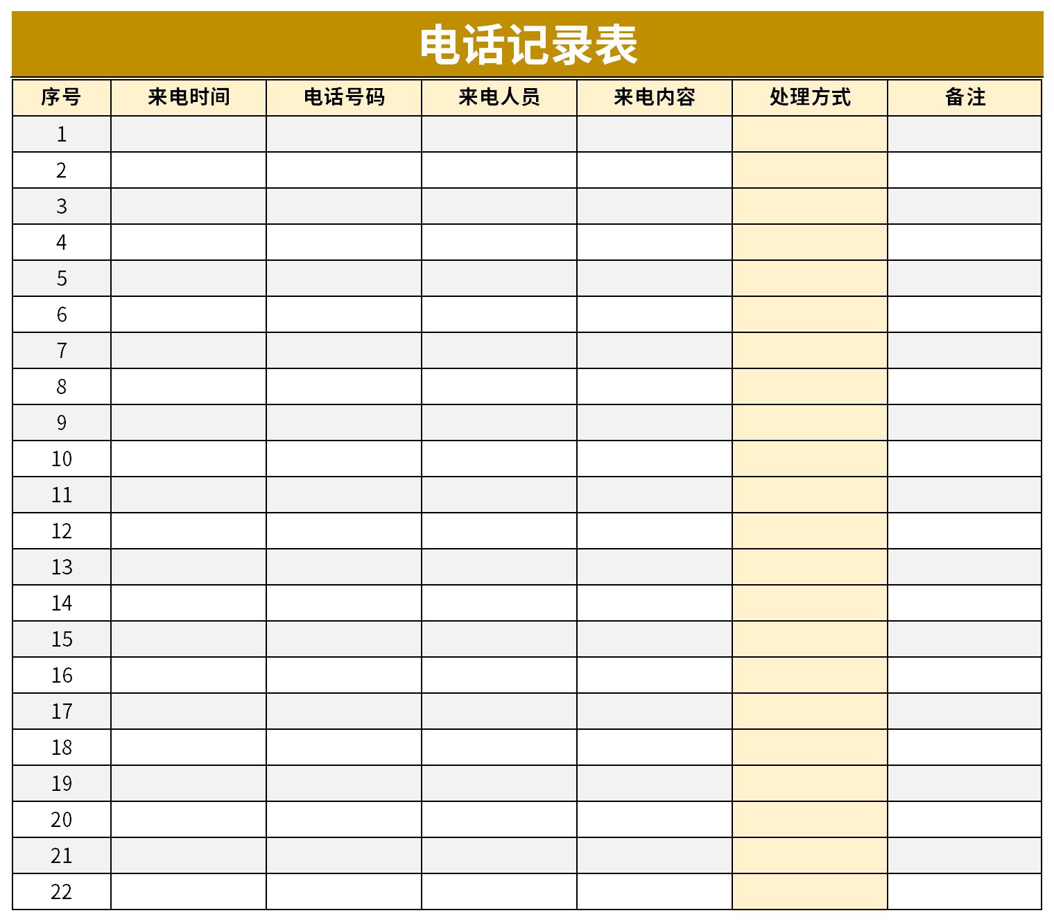 电话记录表免费版