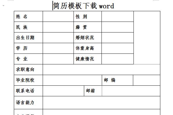 简历模板下载word截图