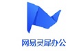网易灵犀办公