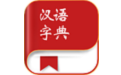 汉语字典