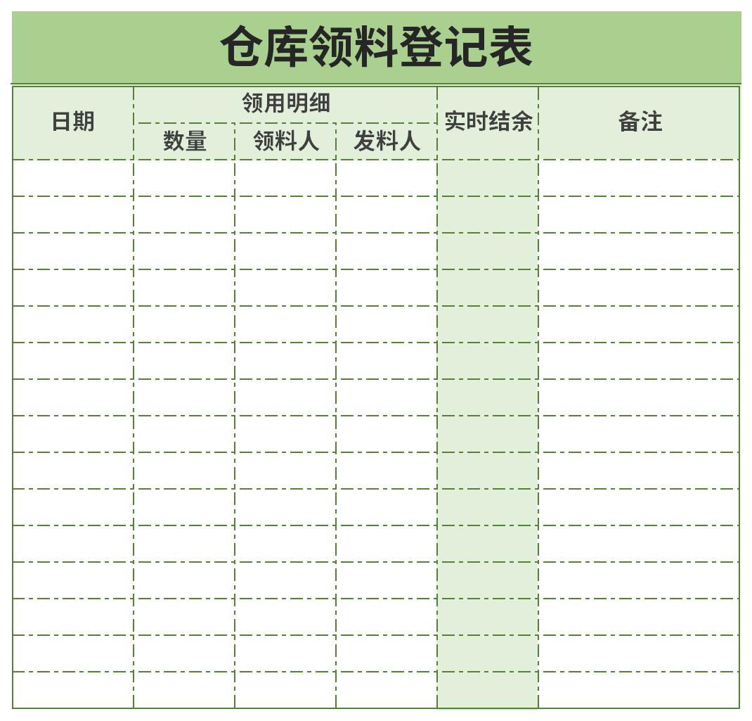 仓库领料登记表免费版