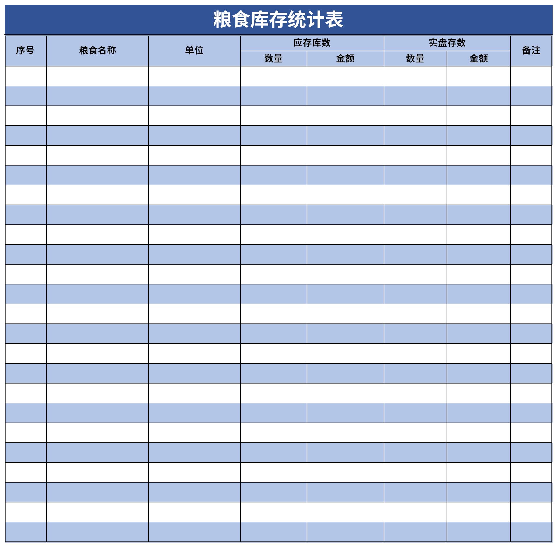 粮食库存统计表模板excel下载