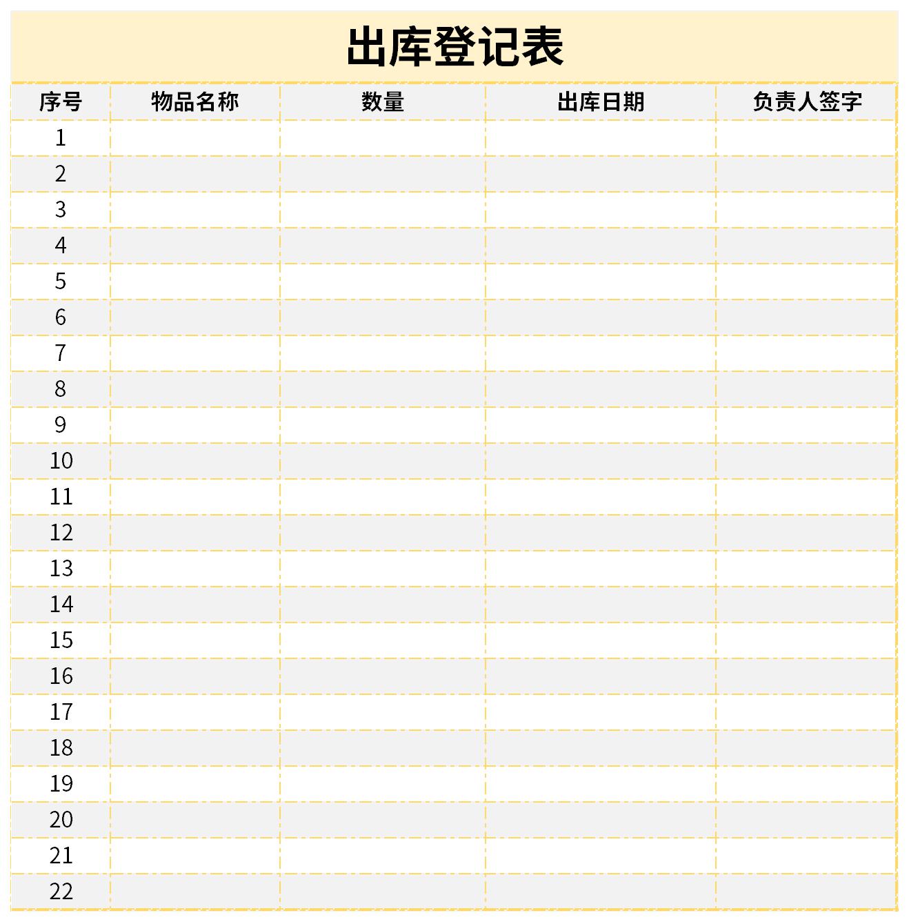 出库登记表免费版