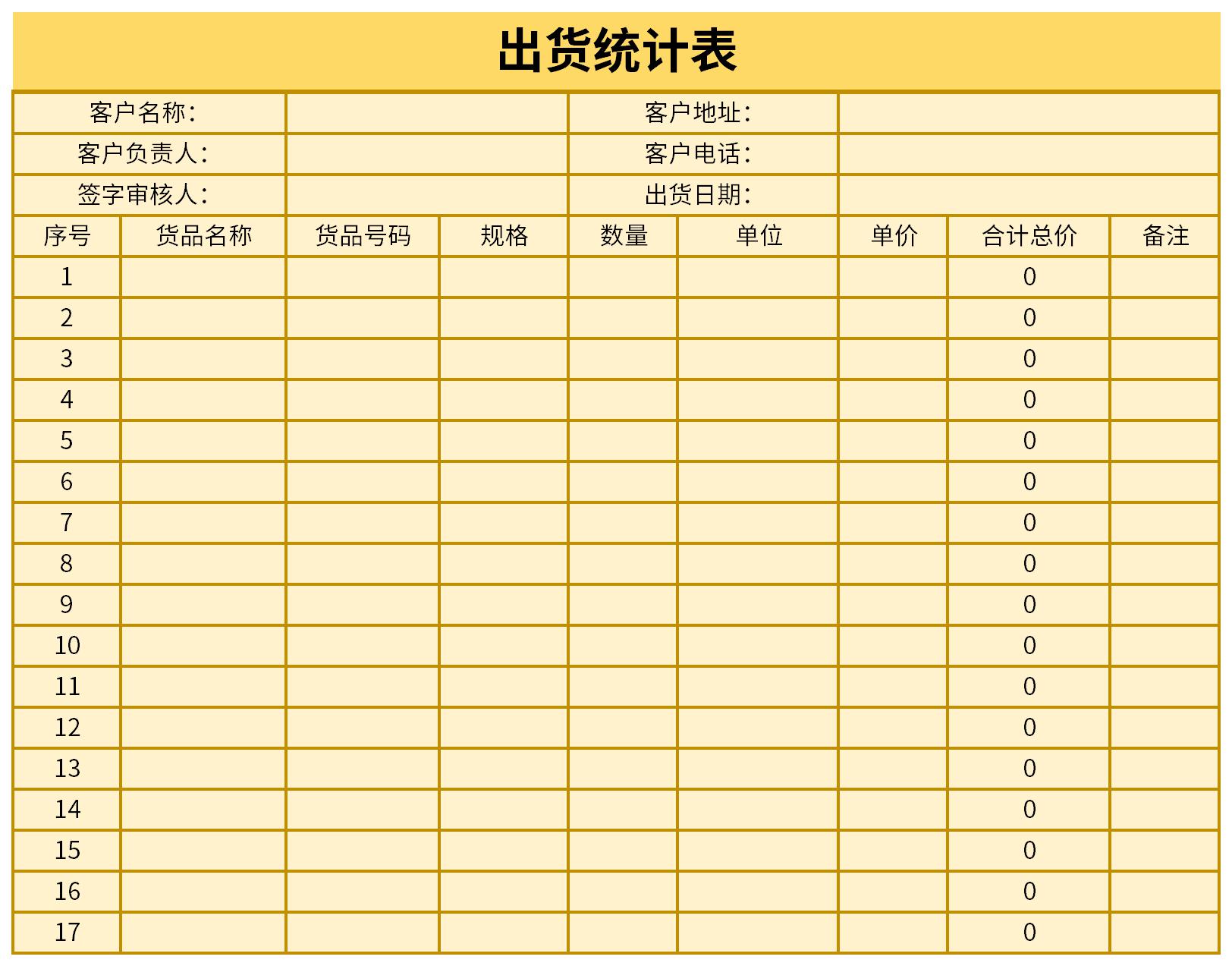 出货统计表免费版