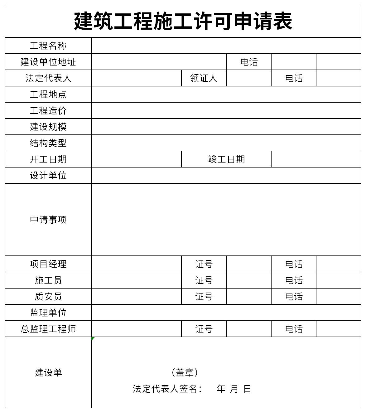 建筑工程施工许可申请表截图