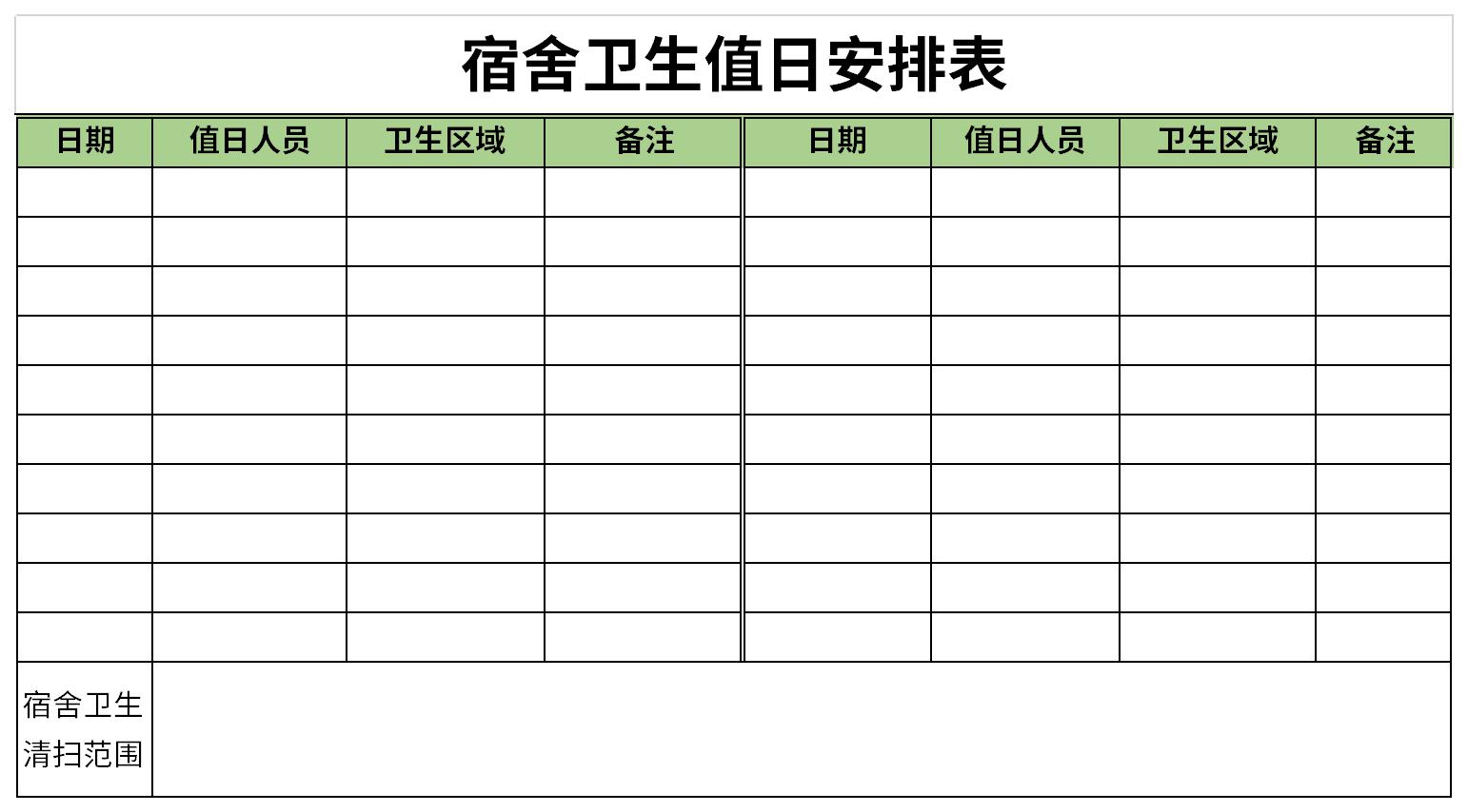 大学寝室卫生值日表图片