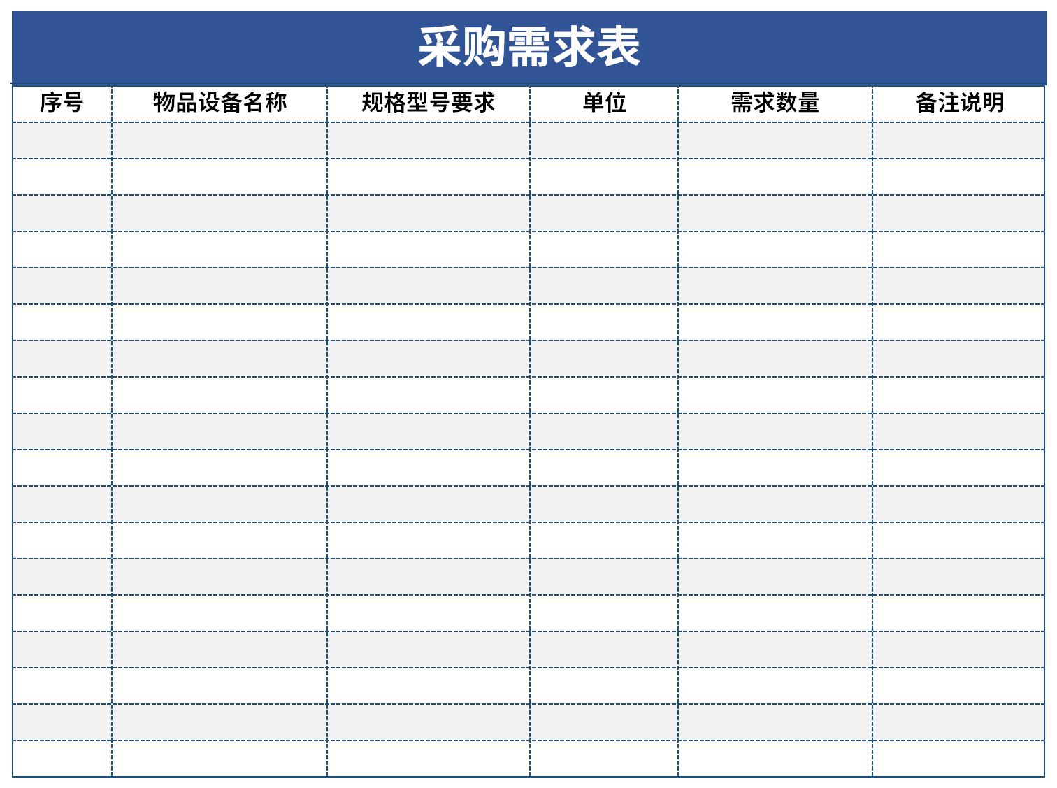 采购需求表截图