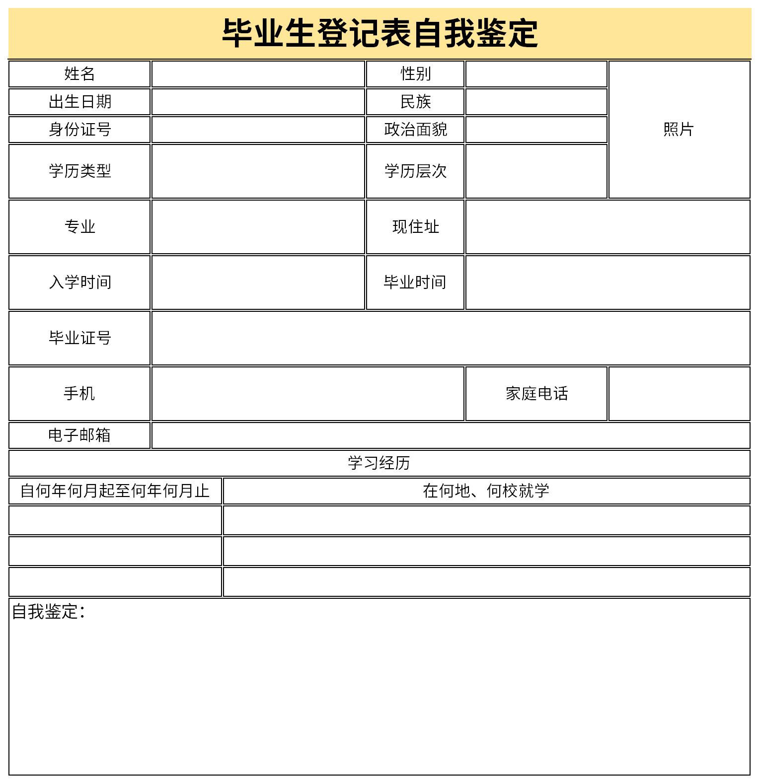 毕业生登记表自我鉴定300字截图