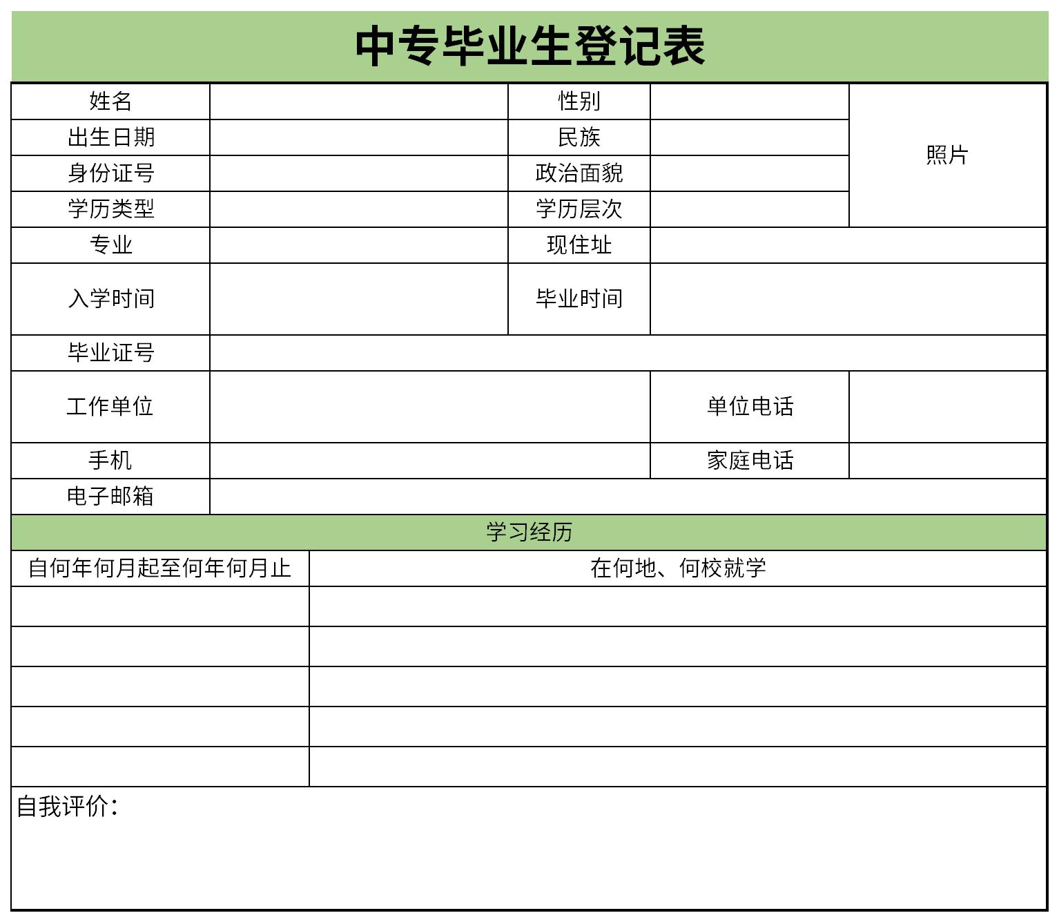 毕业生登记表照片大小图片